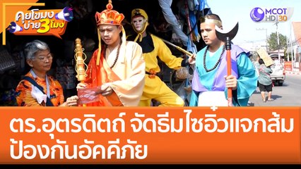 ตร.อุตรดิตถ์ จัดธีม 'ไซอิ๋วแจกส้ม' ป้องกันอัคคีภัย (19 ม.ค. 66) คุยโขมงบ่าย 3 โมง