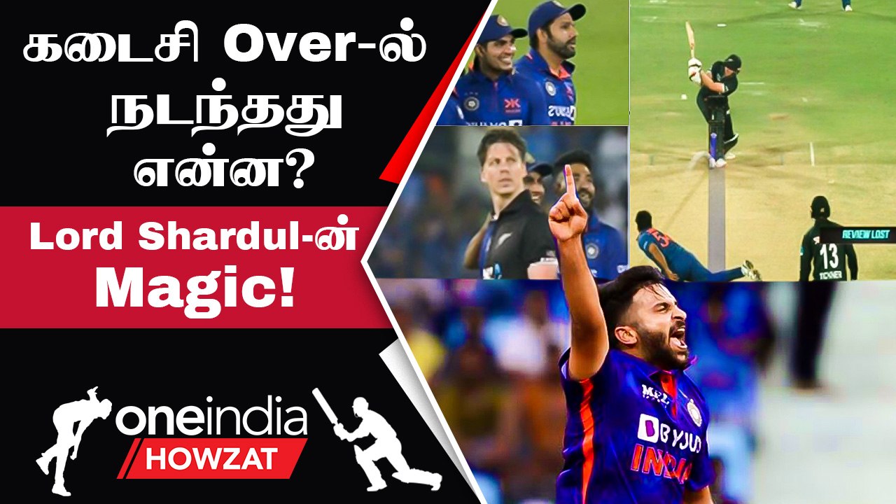 Shardul Thakur-ன் Last Over Yorker! Bracewell Out ஆனது எப்படி? | Oneindia Howzat