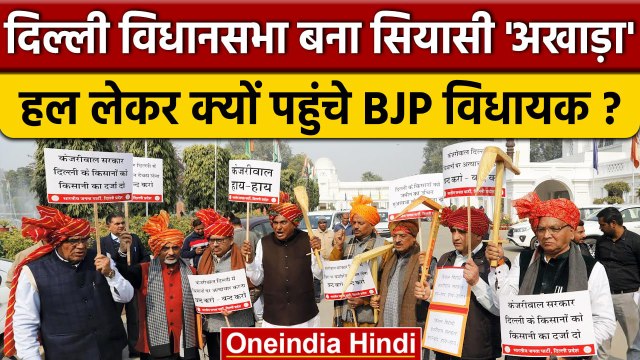 Delhi Assembly परिसर में BJP MLAs ने Arvind Kejriwal के खिलाफ किया जोरदार प्रदर्शन | वनइंडिया हिंदी