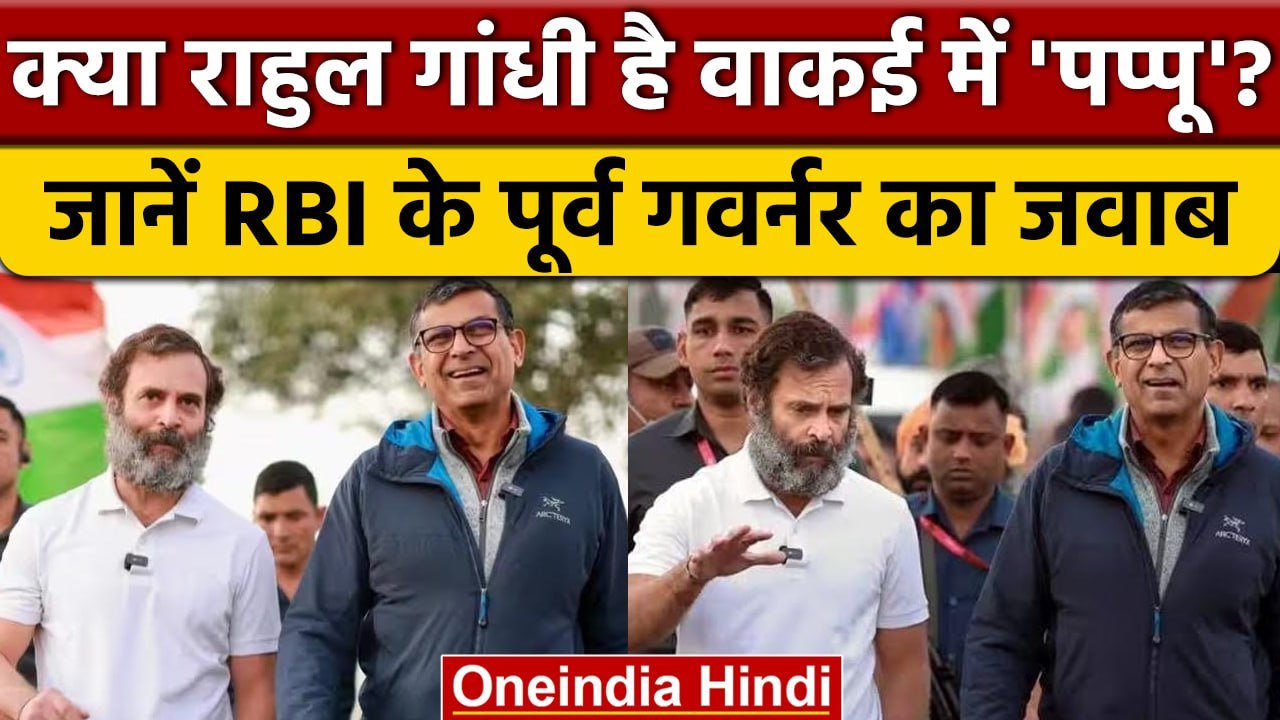 Raghuram Rajan Statement: रघुराम राजन ने Rahul Gandhi को लेकर क्या कहा? । वनइंडिया हिंदी