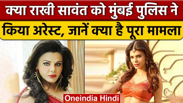 क्या Rakhi Sawant को Mumbai Police ने Arrest किया?, Sherlyn Chopra ने क्या कहा | वनइंडिया हिंदी