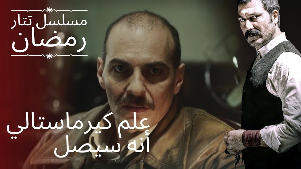 كيرماستالي تتعلم مستقبل تتار رمضان | مسلسل تتار رمضان - الحلقة 1