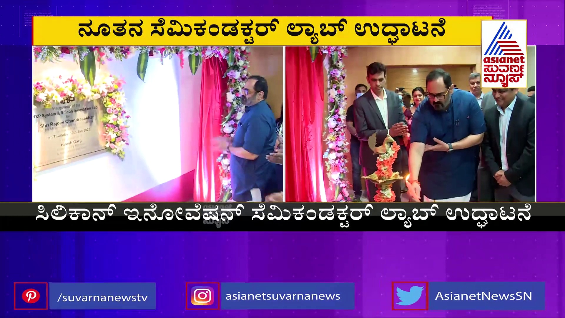 ನೂತನ ಸೆಮಿಕಂಡಕ್ಟರ್‌ ಲ್ಯಾಬ್‌ ಉದ್ಘಾಟಿಸಿದ ಕೇಂದ್ರ ಸಚಿವ ರಾಜೀವ್‌ ಚಂದ್ರಶೇಖರ್‌