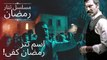 اسم تتر رمضان كفى! | مسلسل تتار رمضان - الحلقة 1