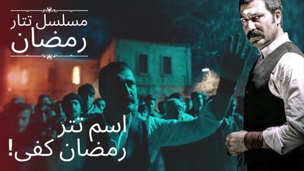 Tải video: اسم تتر رمضان كفى! | مسلسل تتار رمضان - الحلقة 1