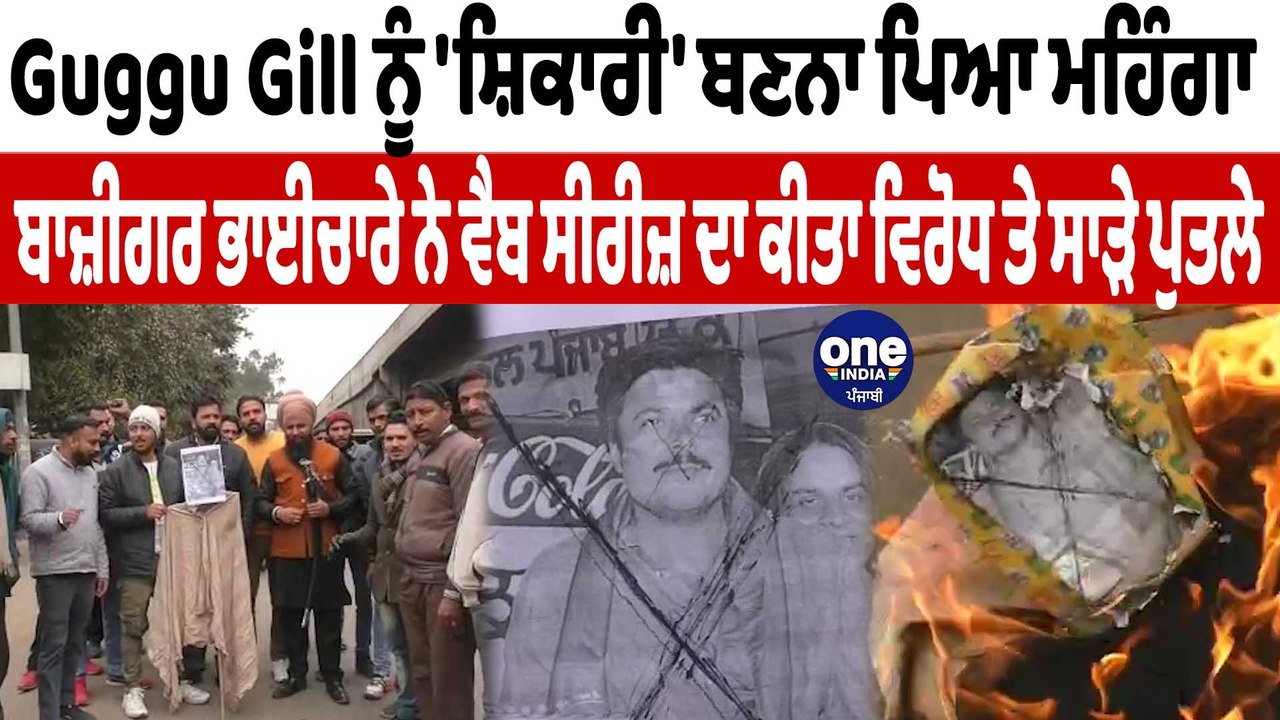 ਬਾਜ਼ੀਗਰ ਭਾਈਚਾਰੇ ਨੇ ਕੀਤਾ ਗੁੱਗੂ ਗਿੱਲ ਦਾ ਵਿਰੋਧ | Guggu Gill New Web Series | OneIndia Punjabi