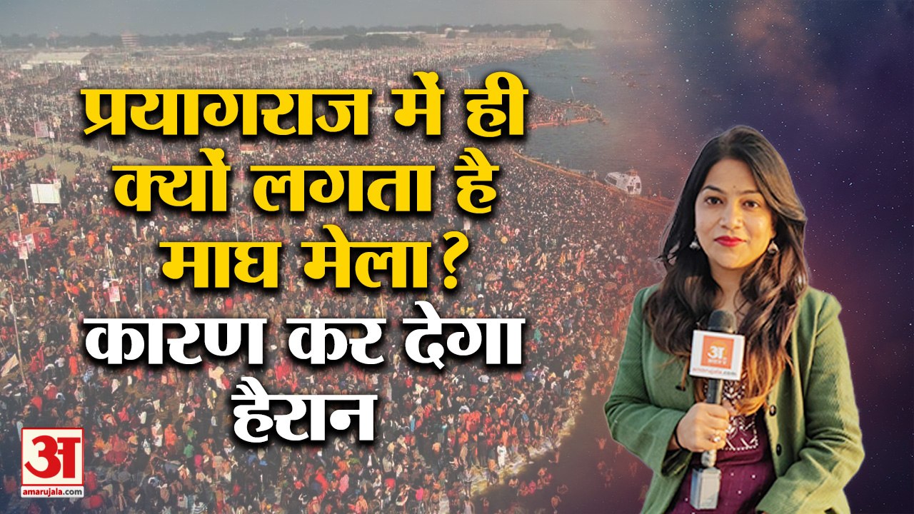 Prayagraj Magh Mela 2023: क्या आप जानते हैं प्रयागराज में ही क्यों लगता है माघ मेला? #PrayagrajMagh