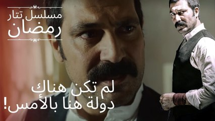 لم تكن هناك دولة هنا بالأمس! | مسلسل تتار رمضان - الحلقة 2