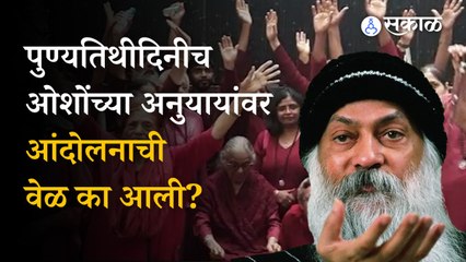Pune News: ओशोंच्या पुण्यतिथीदिनीच अनुयायांवर आंदोलनाची वेळ का आली? | Pune | Sakal