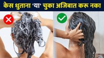 केस धुताना 'या' चुकांमुळे केस खराब होतात | Hair Washing Mistakes That Can Ruin Your Hair | Hair Tips