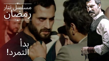 بدأ التمرد! | مسلسل تتار رمضان - الحلقة 3