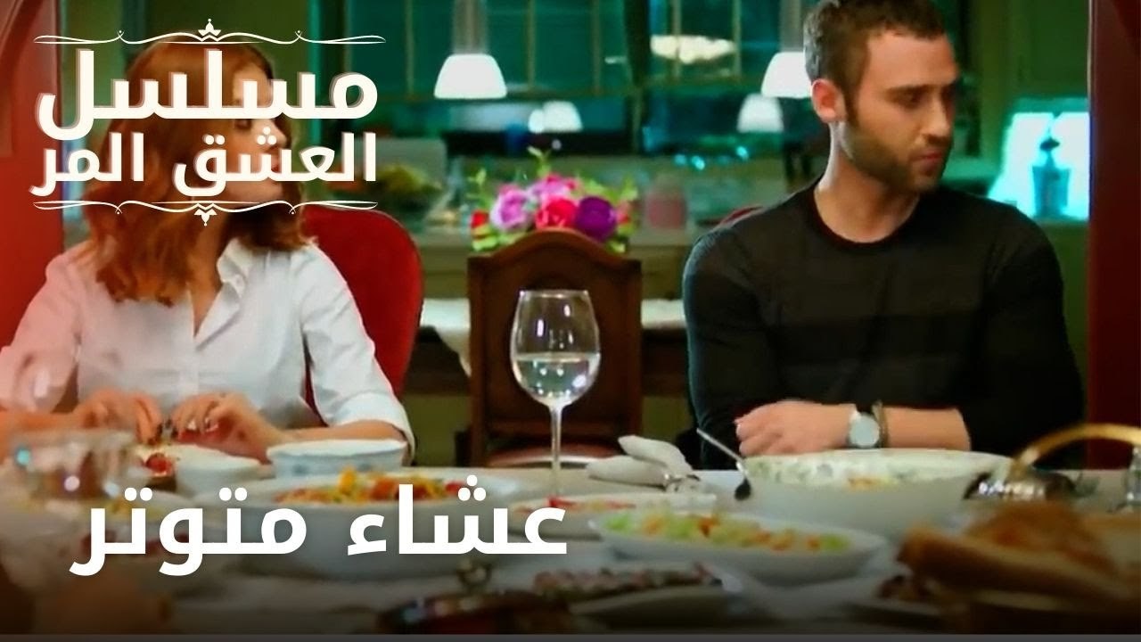 عشاء متوتر | مسلسل الحب المر - الحلقة 4
