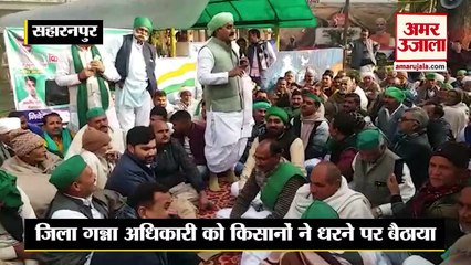 Saharanpur News: गन्ना भुगतान और अन्य समस्याओं को लेकर डीएम दफ्तर पर धरने पर बैठे किसान