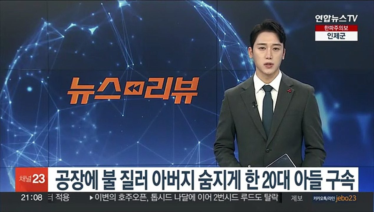 공장에 불 질러 아버지 숨지게 한 20대 아들 구속