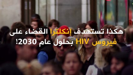 كيف تخطط إنكلترا للقضاء على فيروس HIV؟
