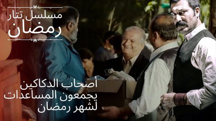 أصحاب الدكاكين يجمعون المساعدات لشهر رمضان | مسلسل تتار رمضان - الحلقة 3