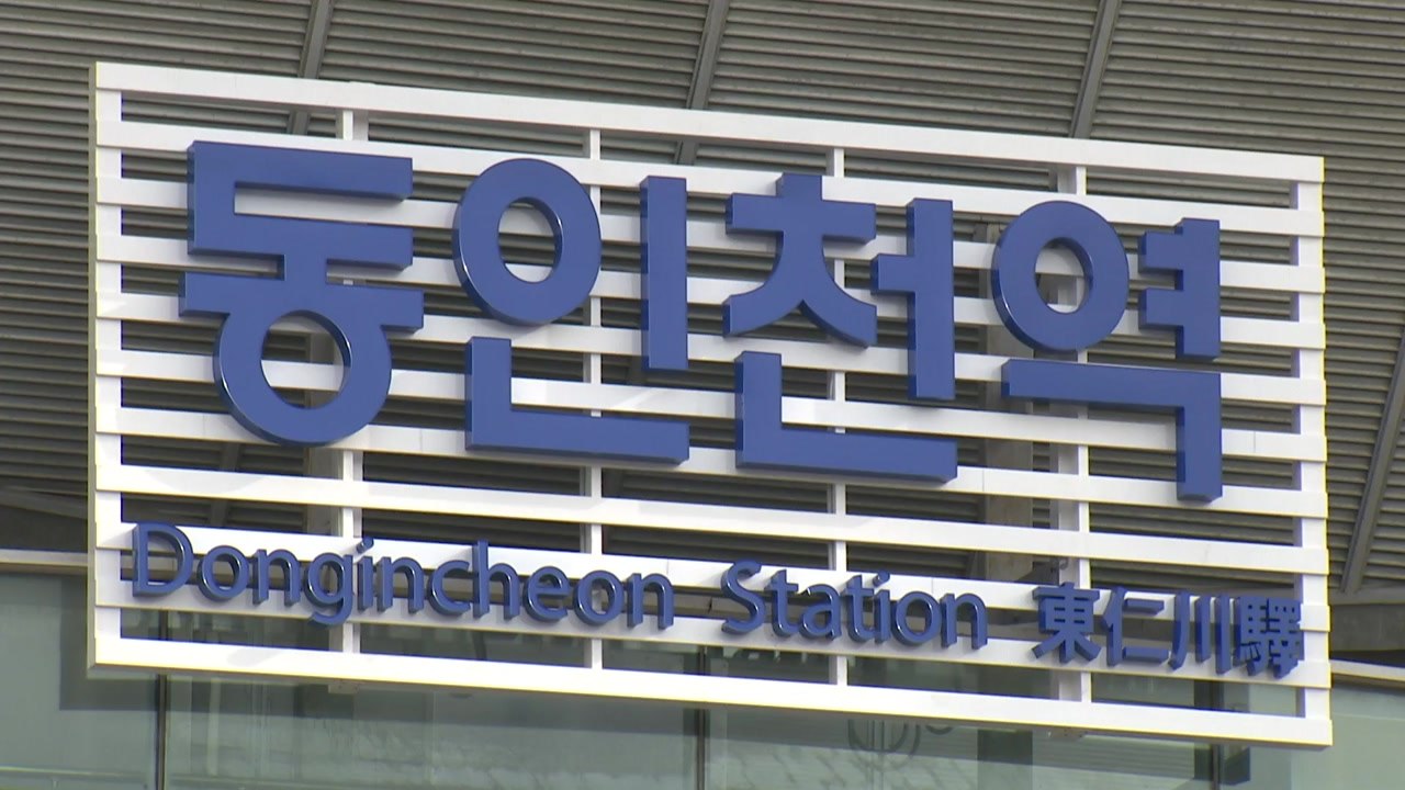 [인천] 10년째 방치된 동인천 역사 철거된다...개발 계획 추진 / YTN