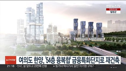 여의도 한양, '54층 융복합' 금융특화단지로 재건축