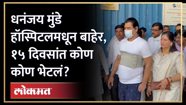 धनंजय मुंडेंना डिस्चार्ज मिळाला, सोबत कोण होतं? | Dhananjay Munde Discharge | Pankaja Munde