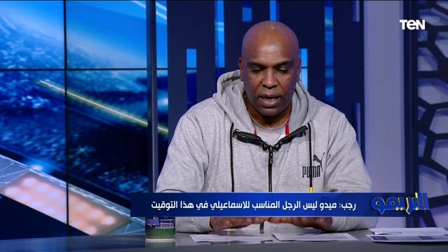 أيمن رجب: ميدو ليس الرجل المناسب لتدريب الإسماعيلي .. وهذا المدرب الأفضل للتوقيت الحالي