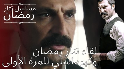 لقاء تتار رمضان وكيرماسلي للمرة الأولى | مسلسل تتار رمضان - الحلقة 1