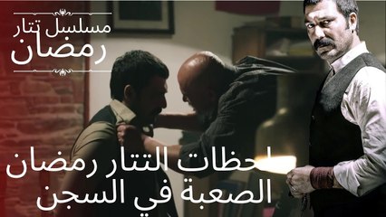 لحظات التتار رمضان الصعبة في السجن | مسلسل تتار رمضان - الحلقة 1