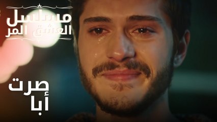 صرت أبا | مسلسل الحب المر - الحلقة 5