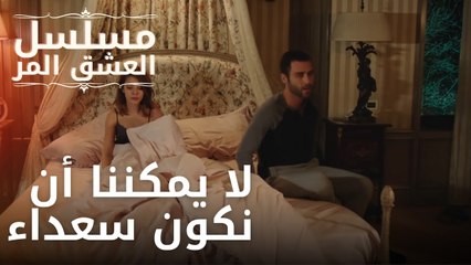 لا يمكننا أن نكون سعداء | مسلسل الحب المر - الحلقة 5