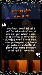 chanakya niti hindi | चाणक्य नीति | #shorts #chanakyaniti #chanakyanitimotivation #chankya