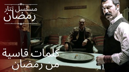 كلمات قاسية من رمضان | مسلسل تتار رمضان - الحلقة 2