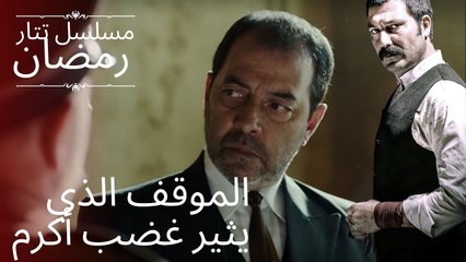 الموقف الذي يثير غضب أكرم | مسلسل تتار رمضان - الحلقة 4