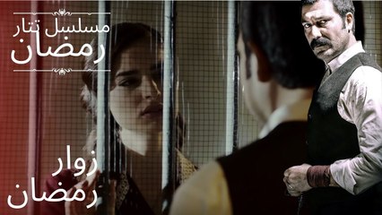 زوار رمضان | مسلسل تتار رمضان - الحلقة 2
