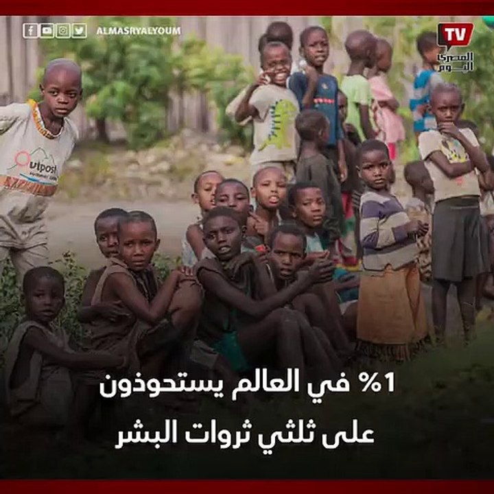رقم مثير للدهشة.. 1٪ من سكان العالم يستحوذون عل...