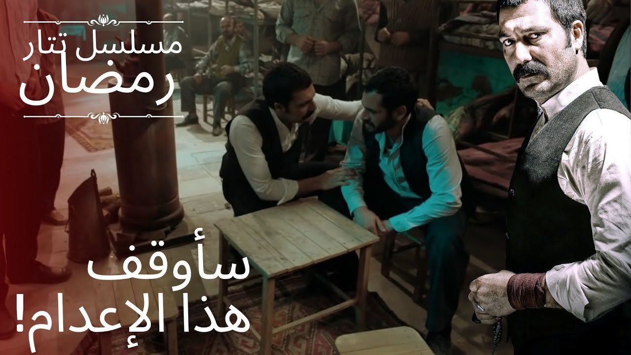 سأوقف هذا الإعدام! | مسلسل تتار رمضان - الحلقة 4