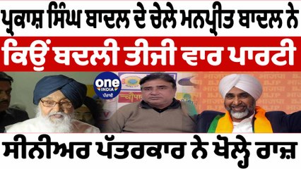 ਮਨਪ੍ਰੀਤ ਬਾਦਲ ਬਾਰੇ ਇਸ ਸੀਨੀਅਰ ਪੱਤਰਕਾਰ ਨੇ ਖੋਲ੍ਹੇ ਰਾਜ਼ |Arjun Sharma On Manpreet Badal | OneIndia Punjabi