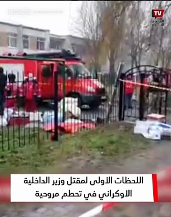 اللحظات الأولى لمقتل وزير الداخلية الأوكراني في تحطم مروحية