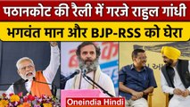 Pathankot में गरजे Rahul Gandhi, Bhagwant Mann, Arvind Kejriwal और BJP-RSS को घेरा | वनइंडिया हिंदी