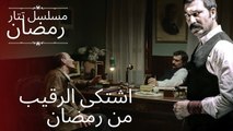 اشتكى الرقيب من رمضان | مسلسل تتار رمضان - الحلقة 2