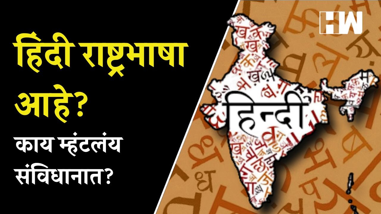 राज्य सरकारला ‘ती’ चूक उमगली; राष्ट्रभाषा असल्याचा उल्लेख हटवला | Eknath Shinde | National Language