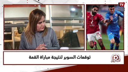 توقعات السوبر لنتيجة مباراة القمة