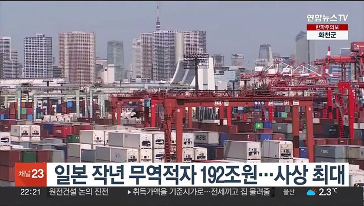 일본 작년 무역적자 192조원…"사상 최대"