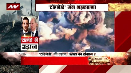 Russia-Ukraine War : Russia के खिलाफ Ukraine ने 93 टॉरनेडो विमानों की मांग की |