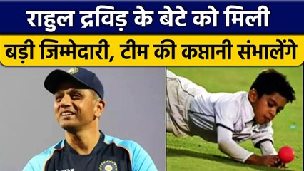 Rahul Dravid के बेटे को मिली Karnataka Team की कप्तानी, पिता के नक्शेकदम पर पुत्र | वनइंडिया हिंदी