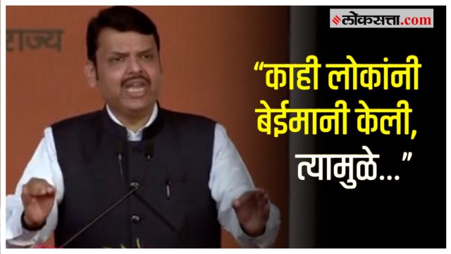 Devendra Fadnavis: 'ज्या प्रकल्पांचं भूमिपूजन केलं त्याचं उद्घाटनही केलं'; सभेत फडणवीसांची टोलेबाजी