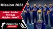 Indian Cricket-க்கு 2023 எப்படி இருக்கும்? WTC முதல் ODI WC வரை | Oneindia Howzat