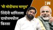 दावोसमधील लोकांनी Eknath Shinde यांना विचारलं, तुम्ही मोदींसोबत आहात का? | PM Narendra Modi | BJP