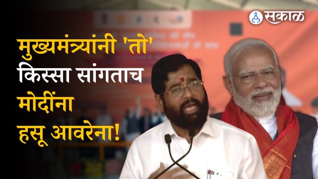CM Eknath Shinde BKC Speech: मुख्यमंत्र्यांच्या 'त्या' विधानावर पंतप्रधान का हसले?