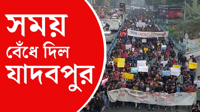 ছাত্রছাত্রী সংসদ নির্বাচনের দাবিতে যাদবপুরে আন্দোলন