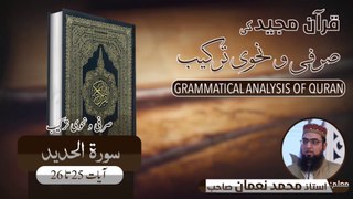 Surah Al Hadeed Ayat 25 and 26 Grammatical Analysis | سورۃ الحدید آیات 25 اور 26 کی صرفی و نحوی ترکیب | Muhammad Noman