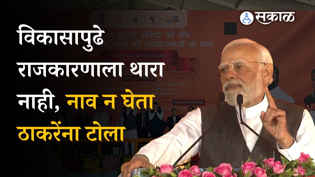 PM Modi on Uddhav Thackeray: Politics has no place in front of development | Politics | Mumbai